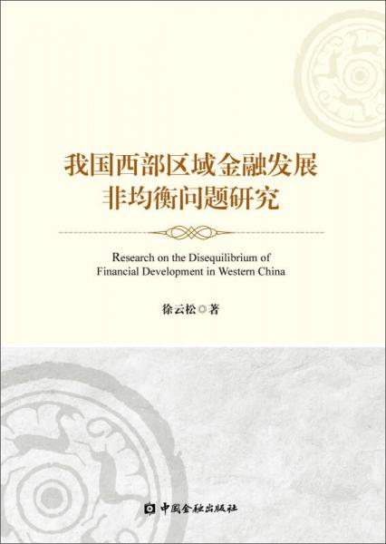 我國西部區(qū)域金融發(fā)展非均衡問題研究