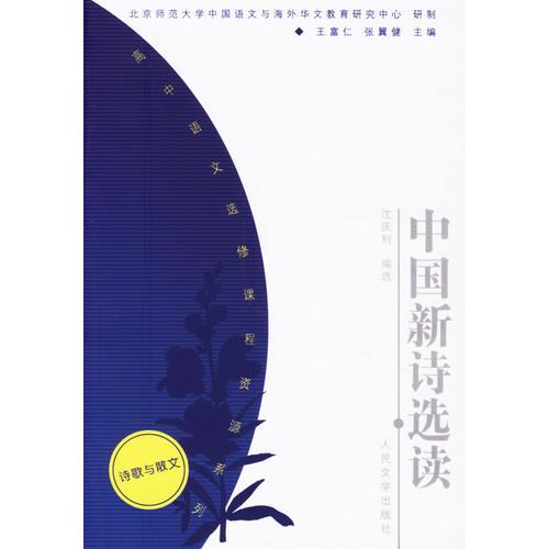 中国新诗选读——高中语文选修课程资源系列（诗歌与散文）