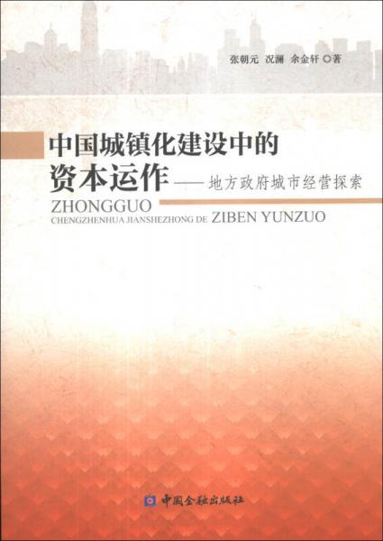中國(guó)城鎮(zhèn)化建設(shè)中的資本運(yùn)作：地方政府城市經(jīng)營(yíng)探索