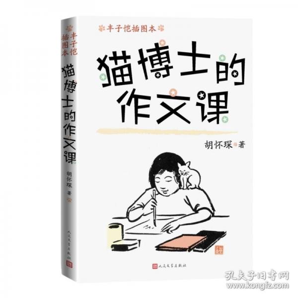 猫博士的作文课 丰子恺插图本