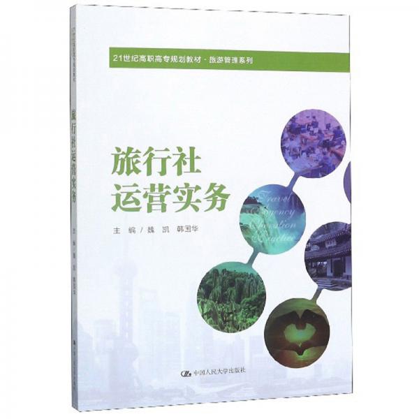 旅行社運(yùn)營(yíng)實(shí)務(wù)（21世紀(jì)高職高專規(guī)劃教材·旅游管理系列）
