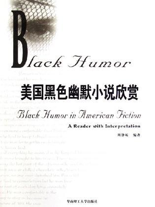 美国黑色幽默小说欣赏
