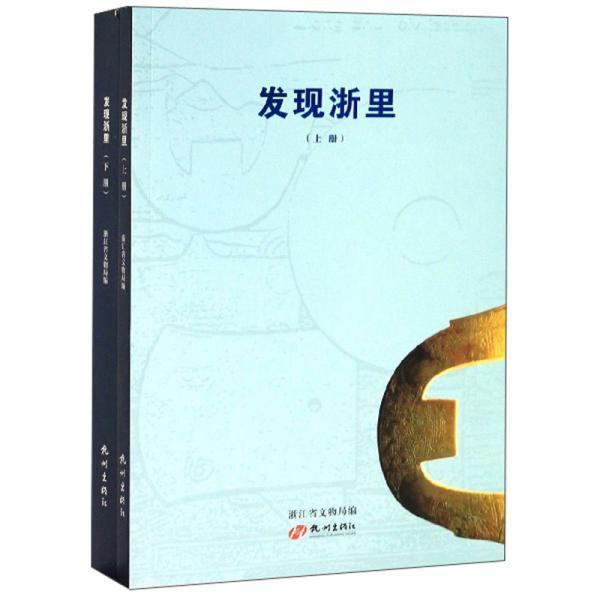 發(fā)現(xiàn)浙里（套裝上下冊）
