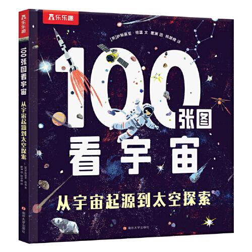 100張圖看宇宙 從宇宙起源到太空探索 樂(lè)樂(lè)趣7歲+少兒科普閱讀課外讀物宇宙太空知識(shí)拓展