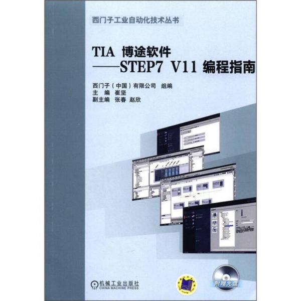 TIA博途软件：STEP7 V11 编程指南
