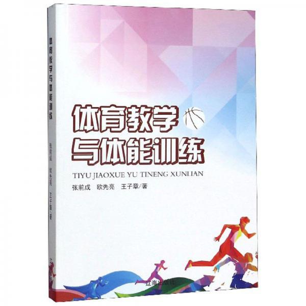 體育教學與體能訓練