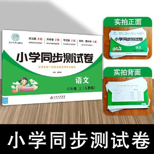 六年级上册语文测试卷 尖子生单元测试卷