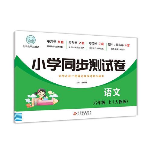 六年级上册语文测试卷 尖子生单元测试卷