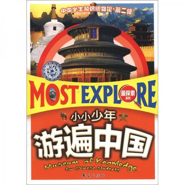 中国学生知识博物馆（第2辑）·最探索系列：小小少年游遍中国