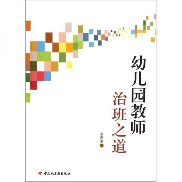 幼兒園教師治班之道