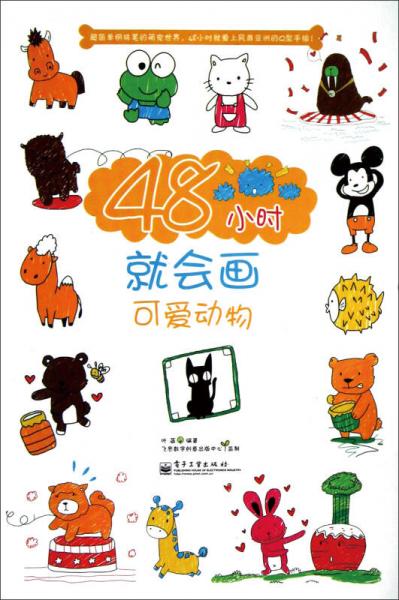 48小時(shí)就會(huì)畫可愛動(dòng)物（全彩）