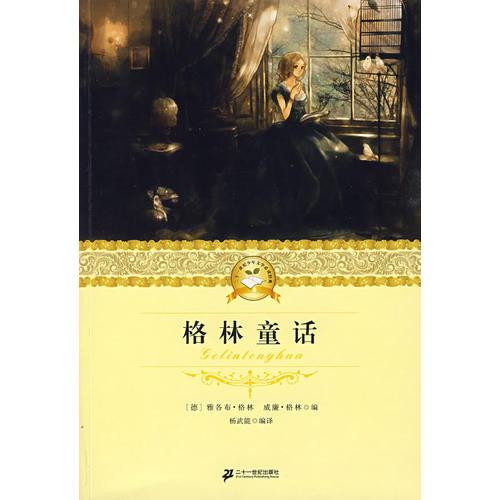 二十一世纪少年文学必读经典 格林童话