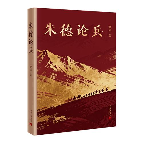 朱德论兵
