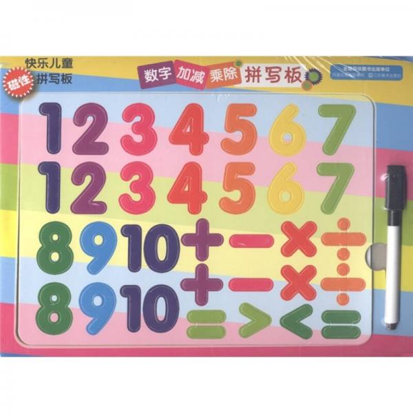 快樂兒童磁性拼寫板：數(shù)字加減乘除