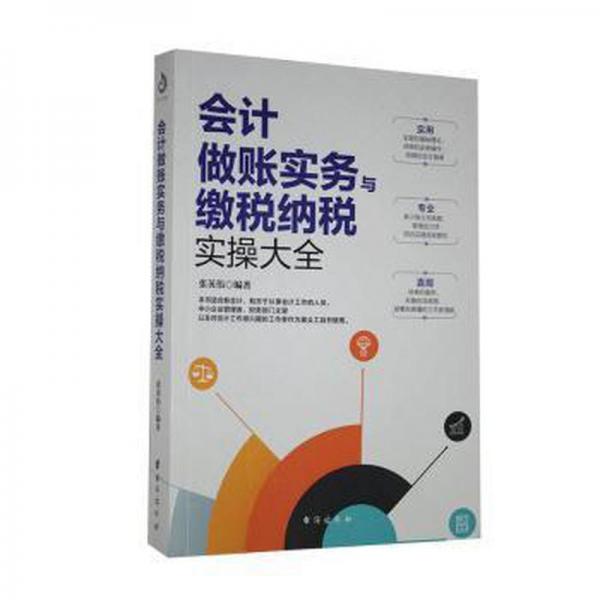 做賬實(shí)務(wù)與繳稅納稅實(shí)大全 會(huì)計(jì) 張英偉 新華正版