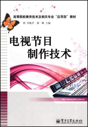 電視節(jié)目制作技術(shù)