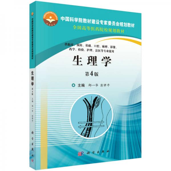 生理學(xué)（ 第4版）