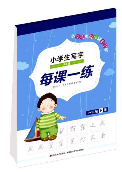 小學(xué)生寫字每課一練（一年級下冊）