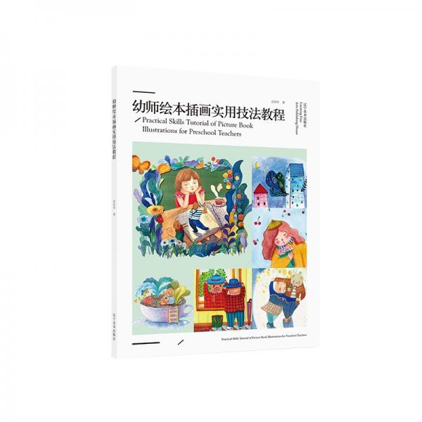 幼師繪本插畫實(shí)用技法教程