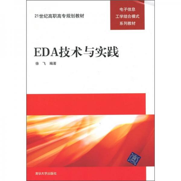 EDA技术与实践