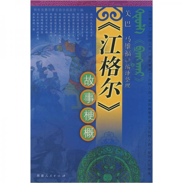 《江格爾》故事梗概