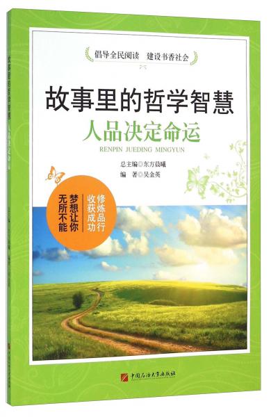 故事里的哲學(xué)智慧人品決定命運(yùn)
