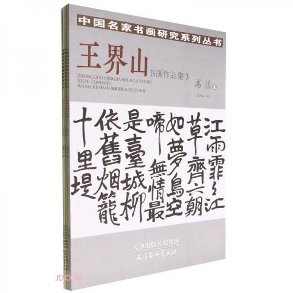 王界山书画作品集(共3册)/中国名家书画研究系列丛书