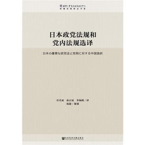 日本政黨法規(guī)和黨內(nèi)法規(guī)選譯