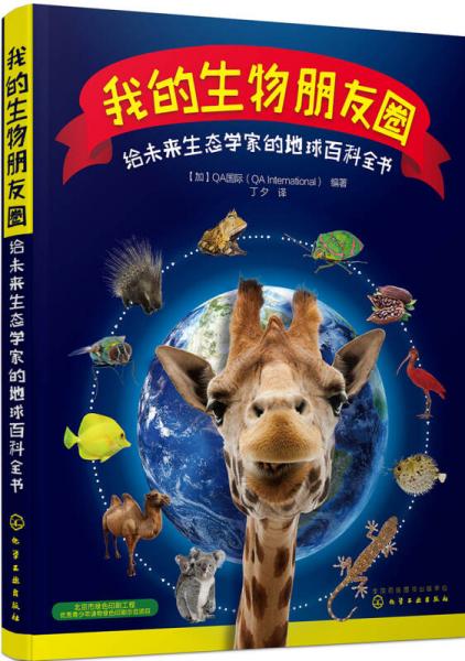我的生物朋友圈：給未來(lái)生態(tài)學(xué)家的地球百科全書