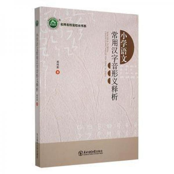 小學(xué)語文常用漢字音形義釋析 教學(xué)方法及理論 周偉英 新華正版