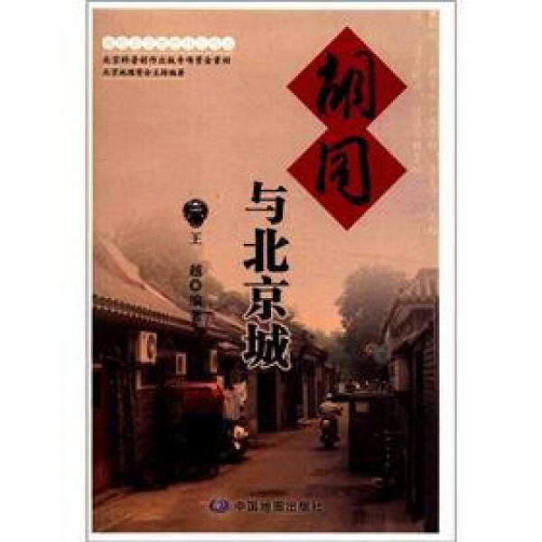 现代北京地理科普丛书：胡同与北京城