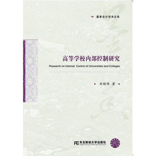 高等學(xué)校內(nèi)部控制研究