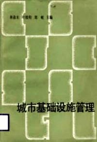 城市基礎設施管理