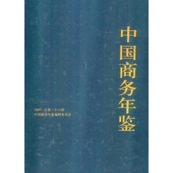 中國(guó)商務(wù)年鑒.2009(總第二十六期)