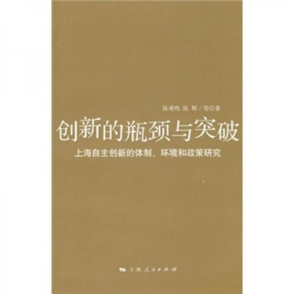 創(chuàng)新的瓶頸與突破：上海自主創(chuàng)新的體制、環(huán)境和政策研究