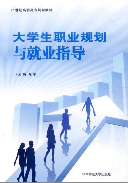 大學(xué)生職業(yè)規(guī)劃與就業(yè)指導(dǎo)