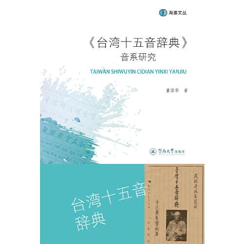 《臺灣十五音辭典》音系研究（海雅文叢）