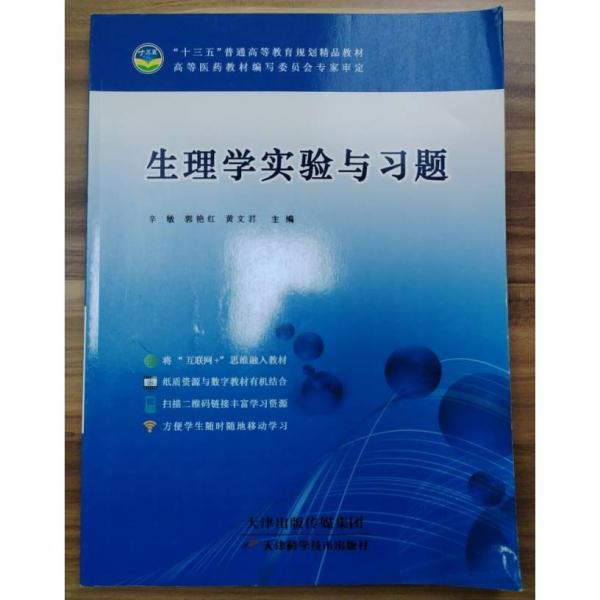 生理学实验与习题 辛敏 郭艳红 黄文君主编 天津科学技术出版社 9787557633325