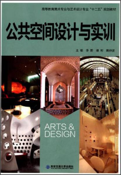 公共空間設(shè)計與實訓(xùn)/高等教育美術(shù)專業(yè)與藝術(shù)設(shè)計專業(yè)“十二五”規(guī)劃教材