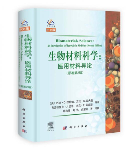 生物材料科学：医用材料导论（原著第2版）（中文版）