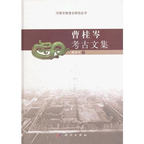 曹桂岑考古文集