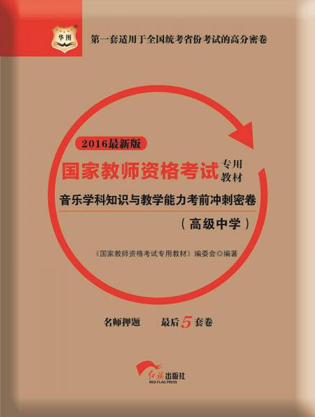 2016华图·国家教师资格考试专用教材：音乐学科知识与教学能力考前冲刺密卷（高级中学）（新版）