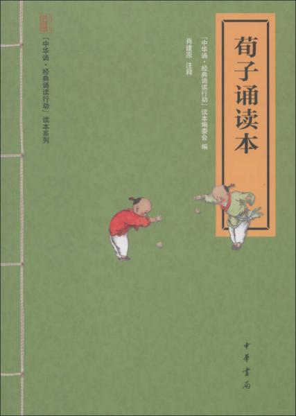 “中華誦·經(jīng)典誦讀行動(dòng)”讀本系列：荀子誦讀本（注音版）