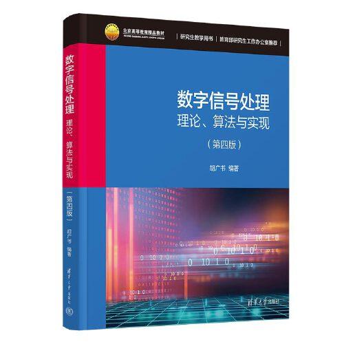 數(shù)字信號處理——理論、算法與實現(xiàn)（第四版）