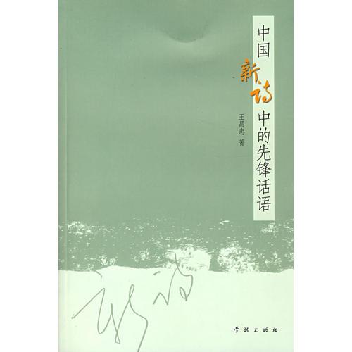 中國(guó)新詩(shī)中的先鋒話語(yǔ)