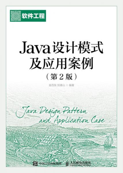 Java設(shè)計(jì)模式及應(yīng)用案例(第2版)