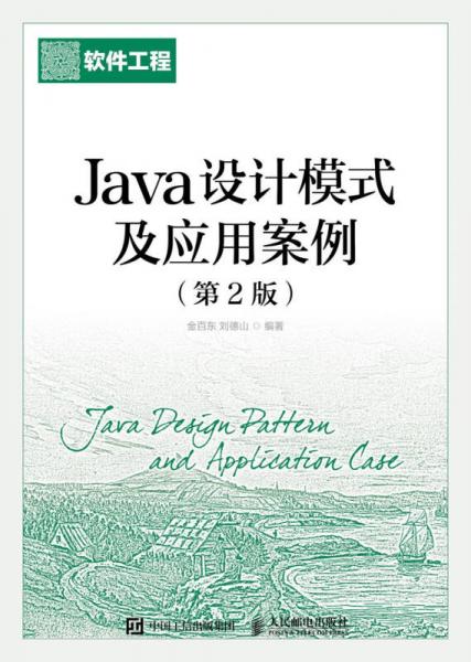 Java设计模式及应用案例(第2版)