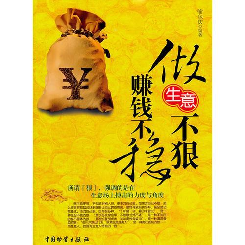 做生意不恨賺錢不穩(wěn)