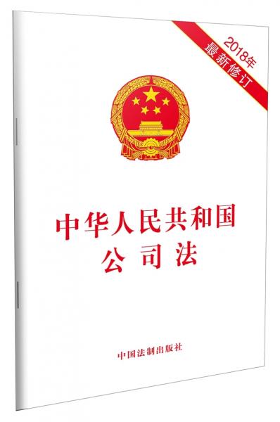 中华人民共和国公司法（2018年最新修订）