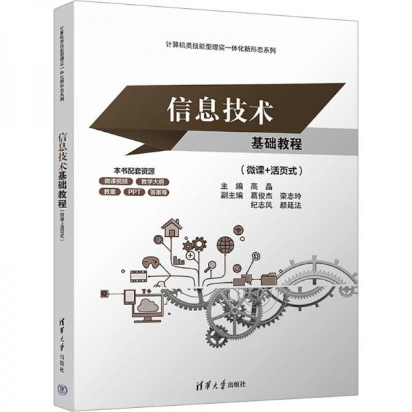 信息技術(shù)基礎(chǔ)教程(微課+活頁(yè)式)